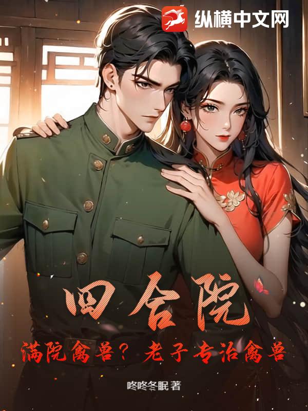 四合院：满院禽兽？老子专治禽兽
