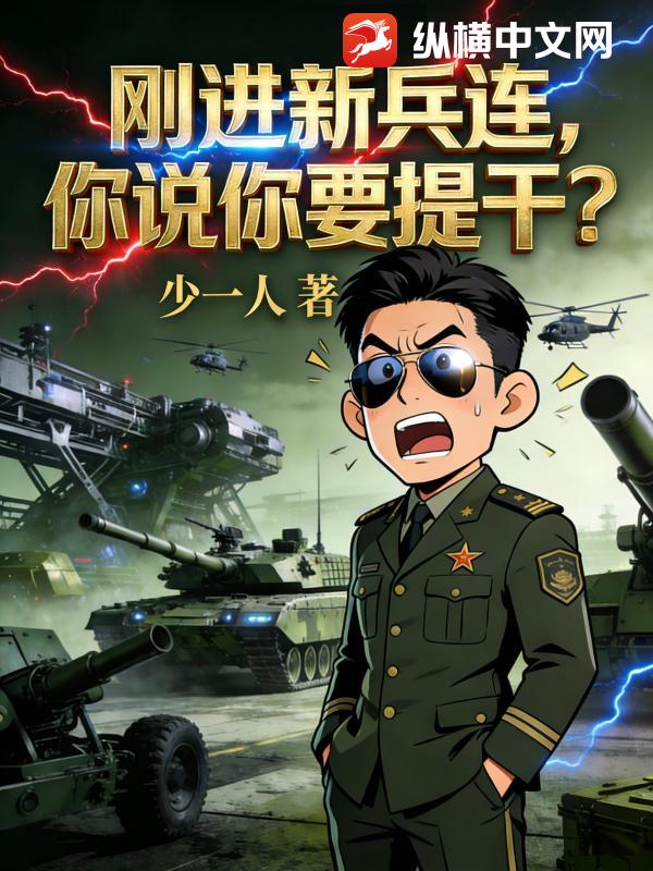 刚进新兵连，你说你要提干？