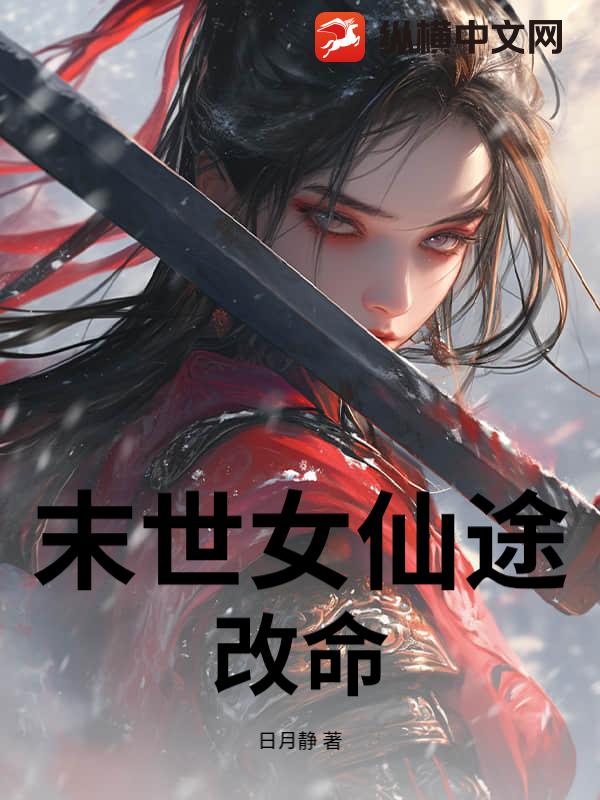 末世女仙途改命