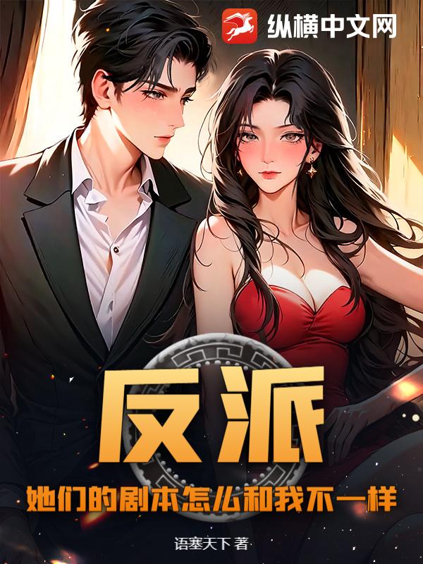 反派：她们的剧本怎么和我不一样！