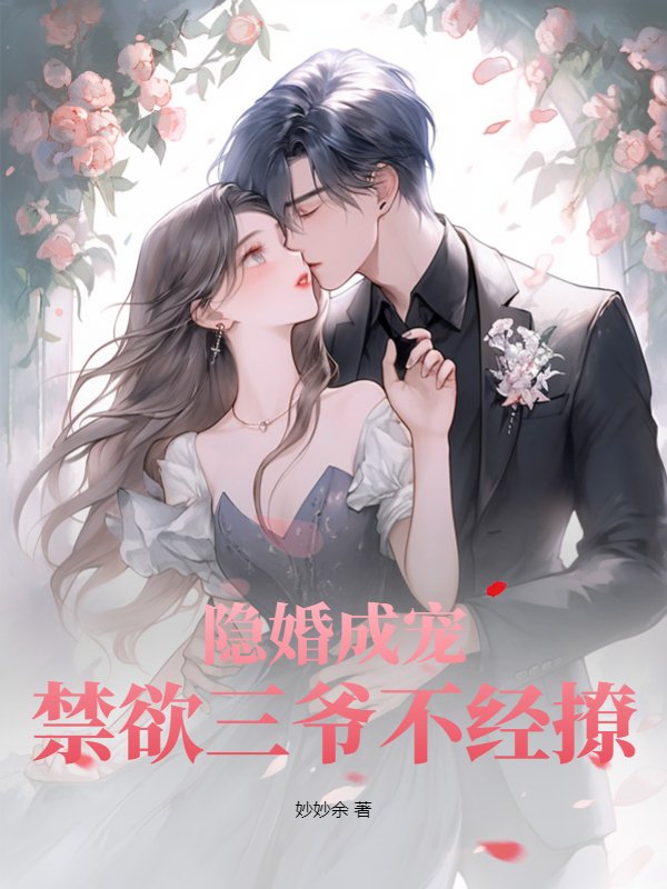 隐婚成宠，禁欲三爷不经撩