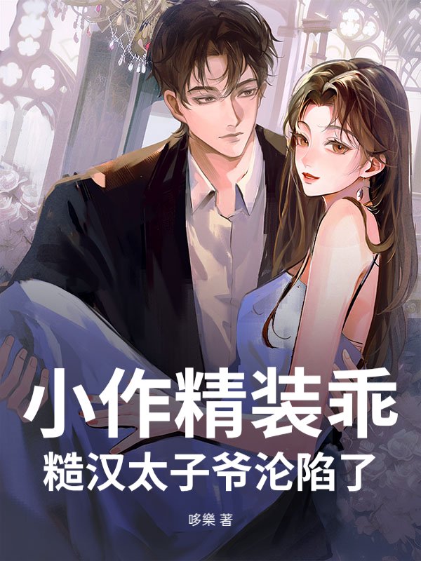 小作精装乖，糙汉太子爷沦陷了