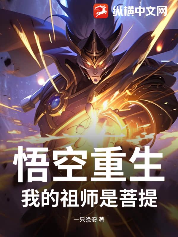 悟空重生：我的祖师是菩提
