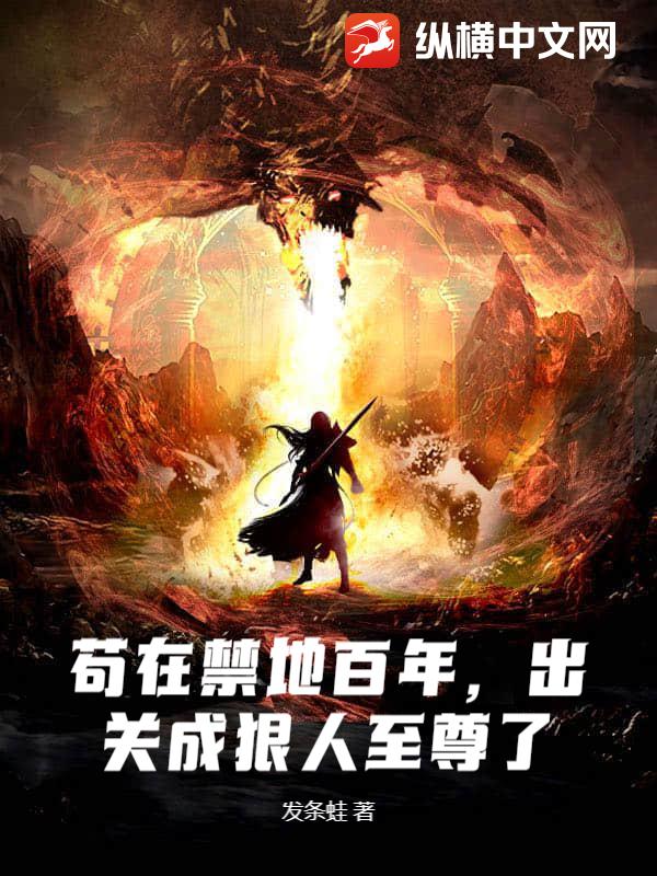 苟在禁地百年，出关成狠人至尊了！