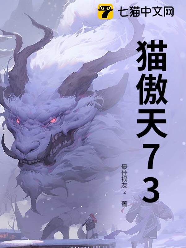猫傲天73