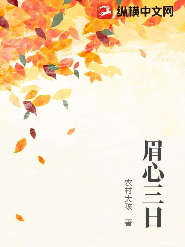 眉心三日