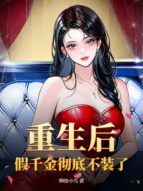 重生后，假千金彻底不装了