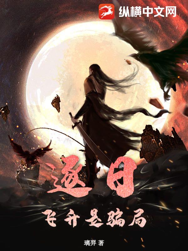 逐日：飞升是骗局