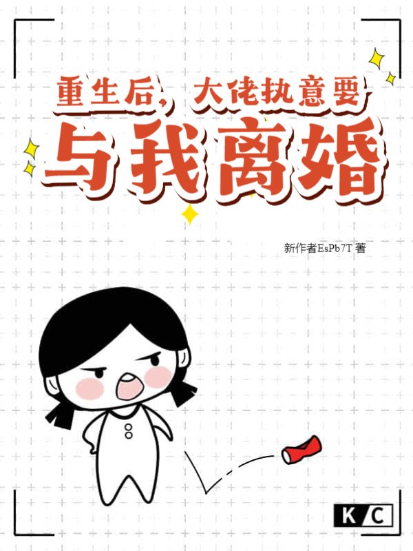 重生后，大佬执意要与我离婚