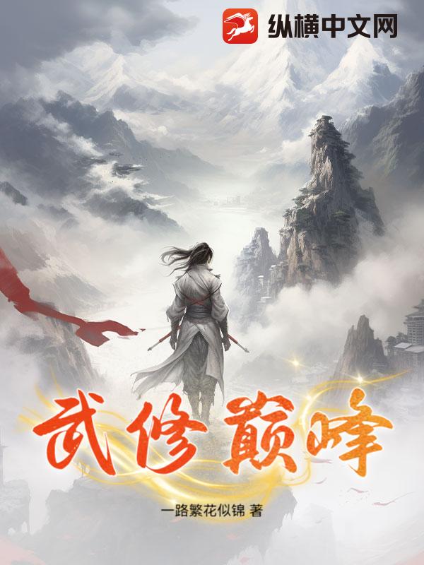 武修巅峰