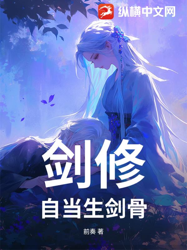剑修，自当生剑骨
