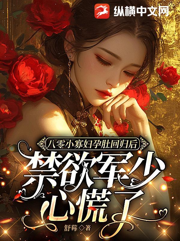 八零小寡妇孕肚回归后，禁欲军少心慌了