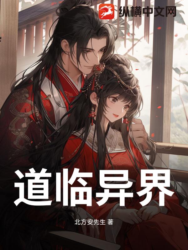 道临异界