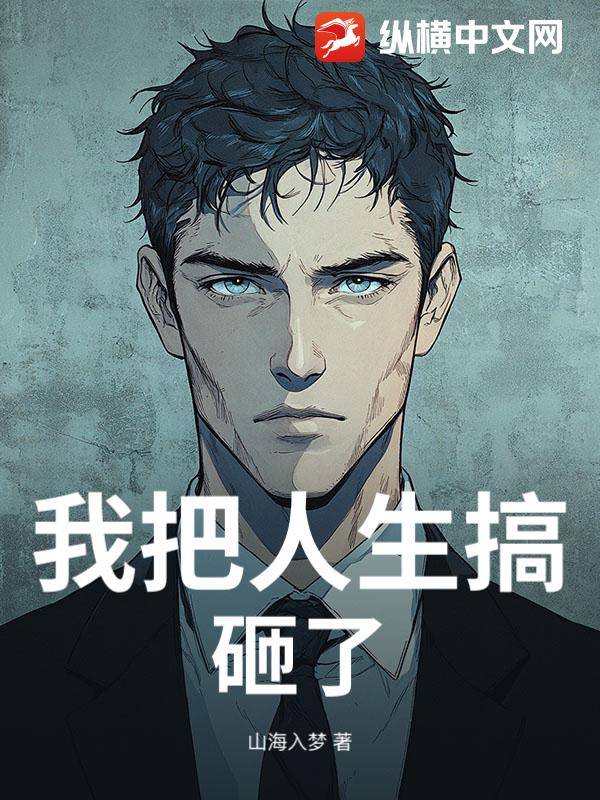 我把人生搞砸了