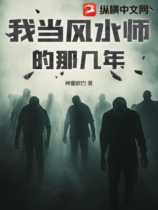 我当风水师的那几年