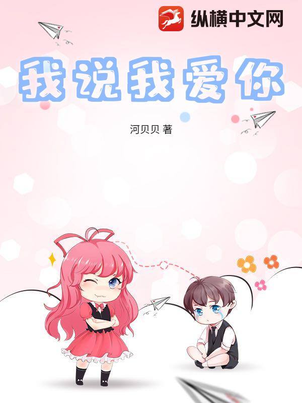 我说我爱你_南宫曦渊