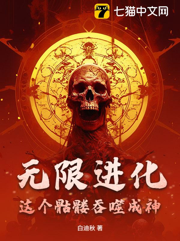 无限进化：这个骷髅吞噬成神