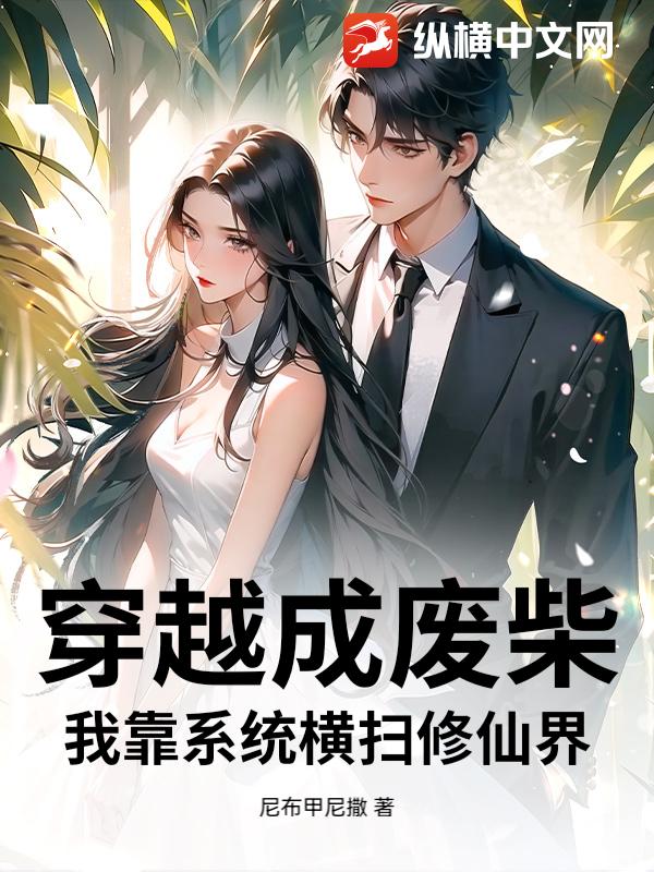 穿越成废柴：我靠系统横扫修仙界