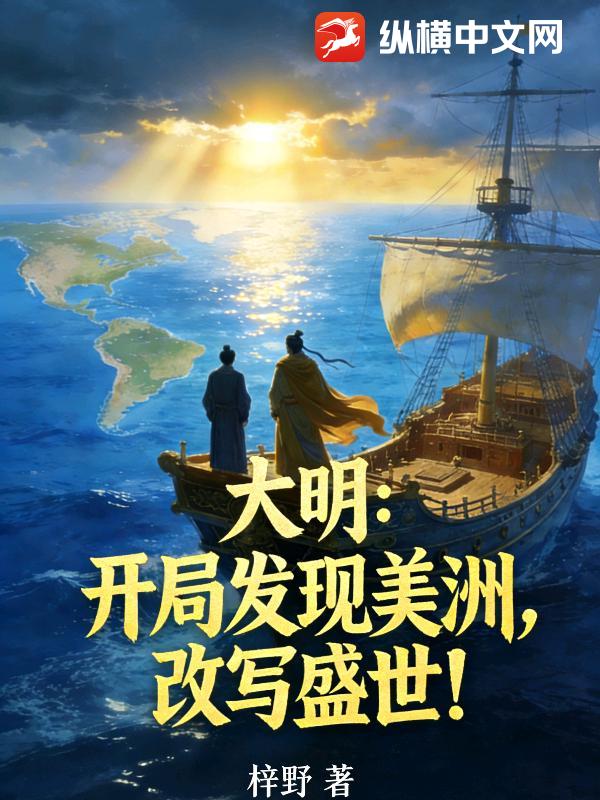 大明：开局发现美洲，改写盛世！