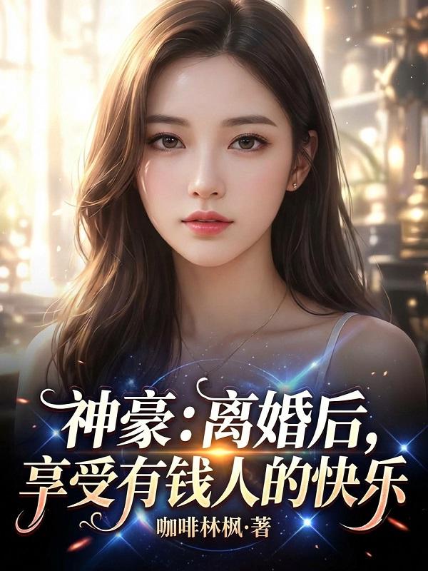 神豪：离婚后，享受有钱人的快乐