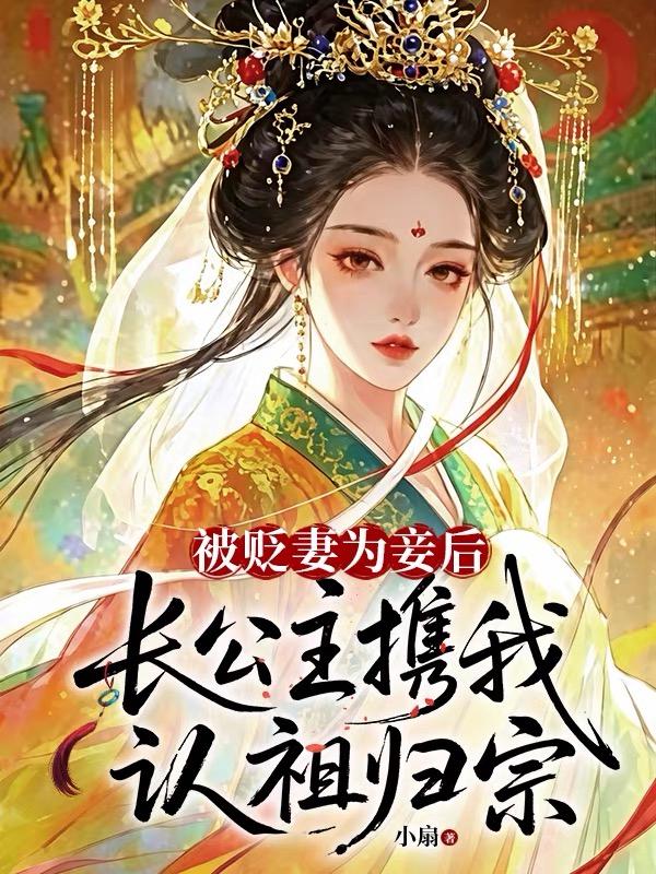 被贬妻为妾后，长公主携我认祖归宗