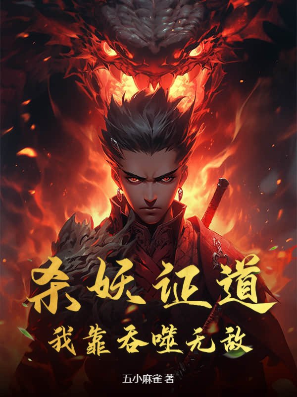 杀妖证道，我靠吞噬无敌