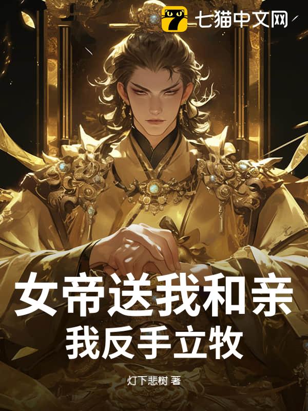 女帝送我和亲？我反手立牧！