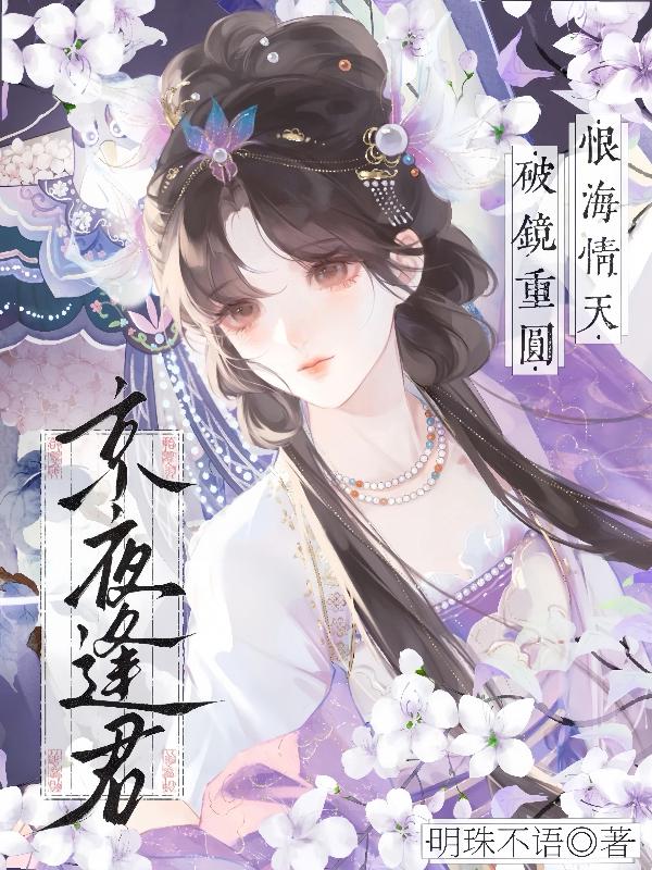 京夜逢君