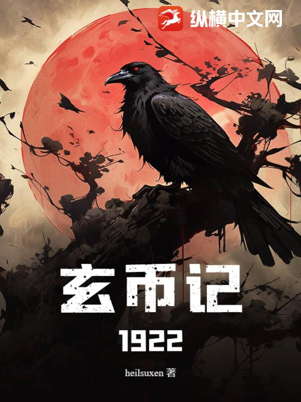 玄币记1922