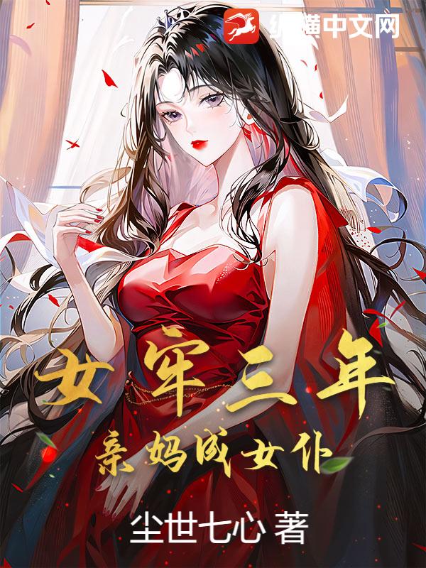 女牢三年，亲妈成女仆