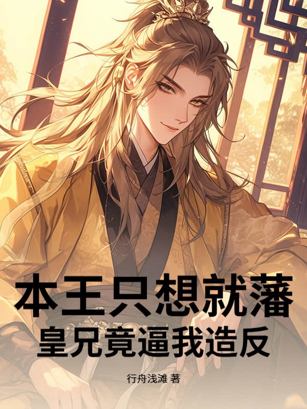 本王只想就藩，皇兄竟逼我造反
