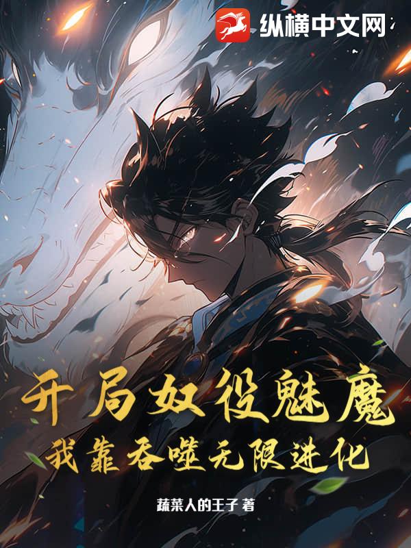 开局奴役魅魔，我靠吞噬无限进化