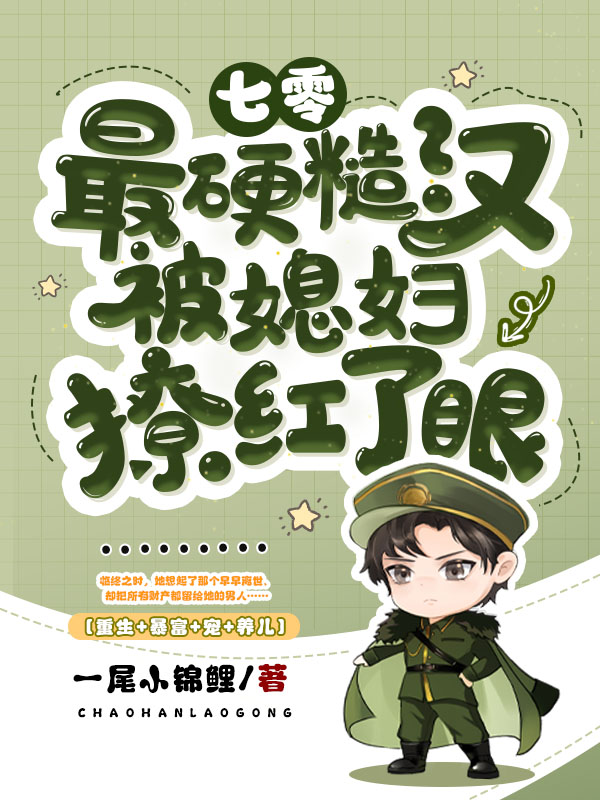 七零：最硬糙汉被媳妇撩红了眼
