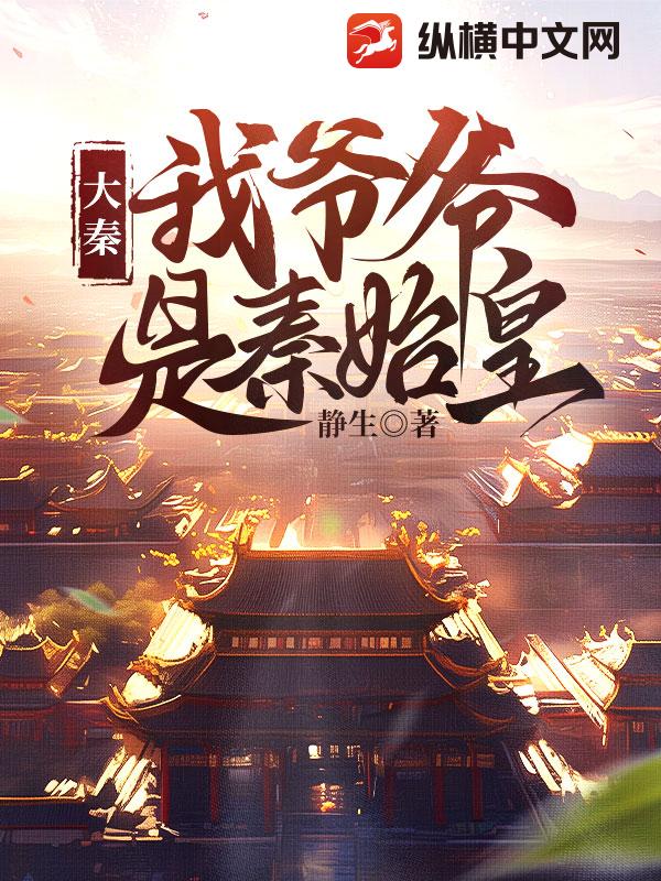 大秦：我爷爷是秦始皇