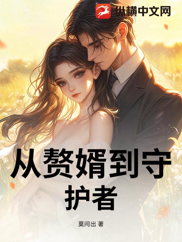 从赘婿到守护者