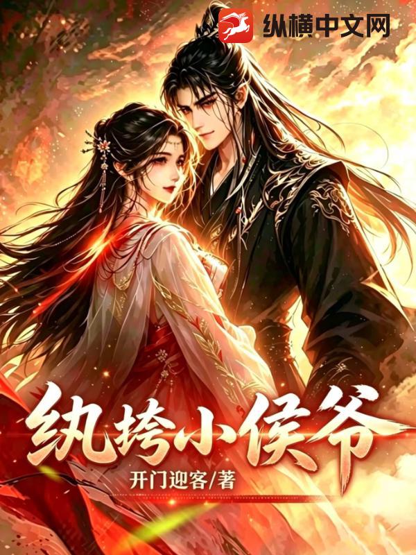 纨绔小侯爷