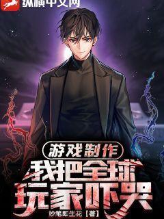 游戏制作：我把全球玩家吓哭！