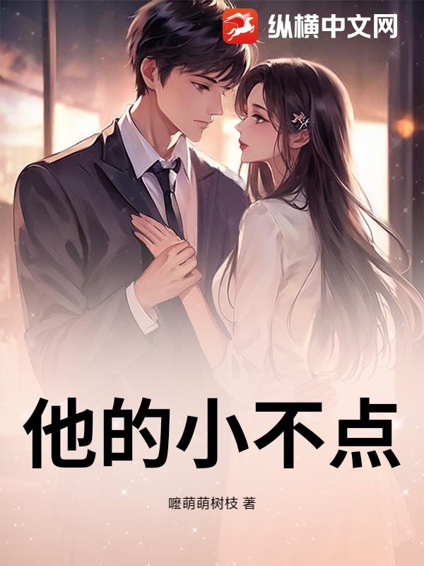 他的小不点