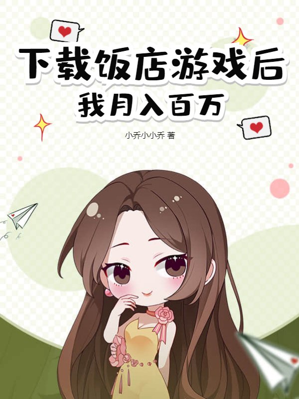 下载饭店游戏后我月入百万