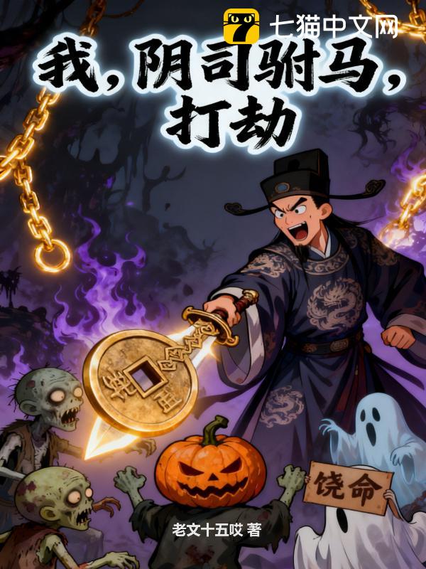 我，阴司驸马，打劫