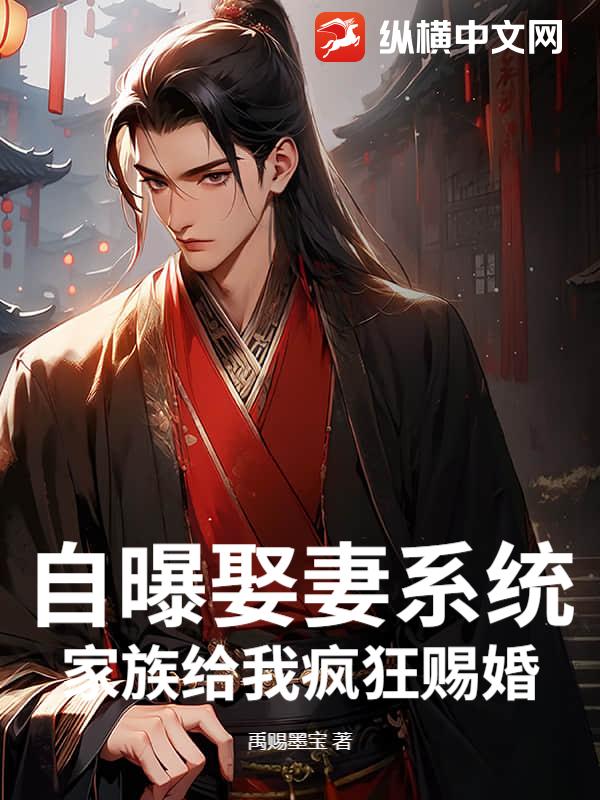 自曝娶妻系统，家族给我疯狂赐婚！