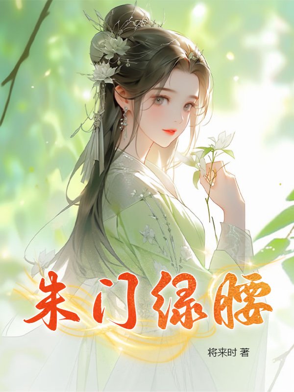 朱门绿腰