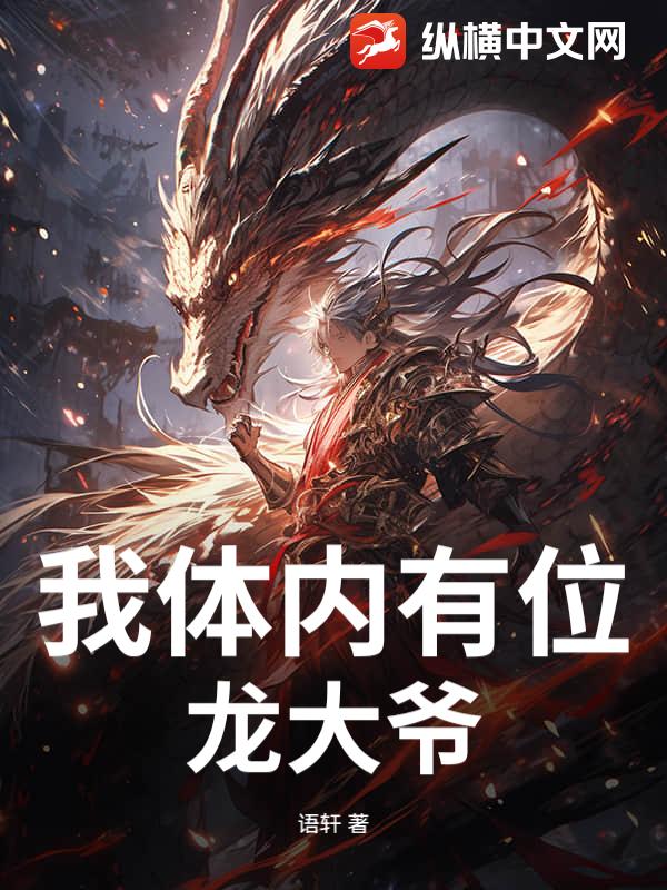 我体内有位龙大爷小说