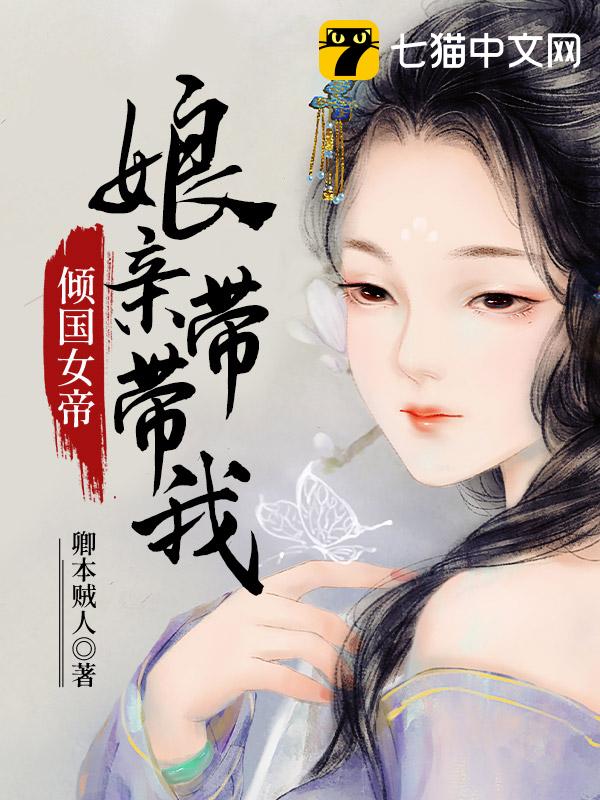 倾国女帝：娘亲带带我