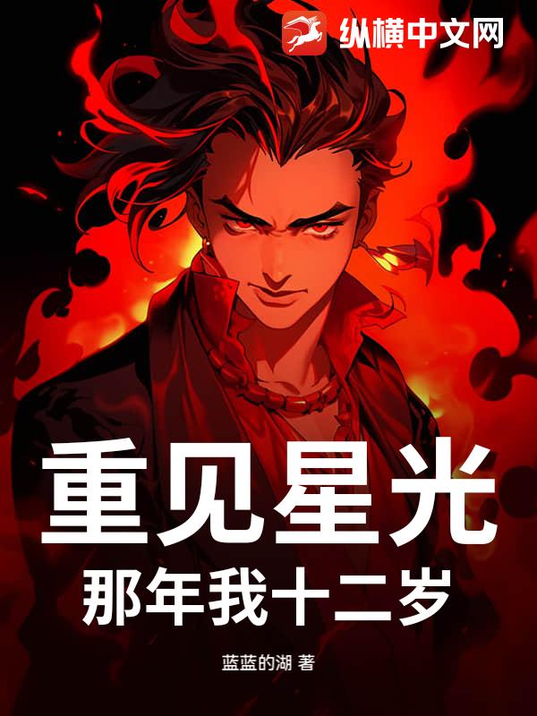 重见星光：那年我十二岁