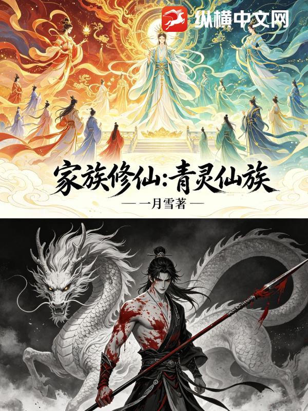 家族修仙：青灵仙族