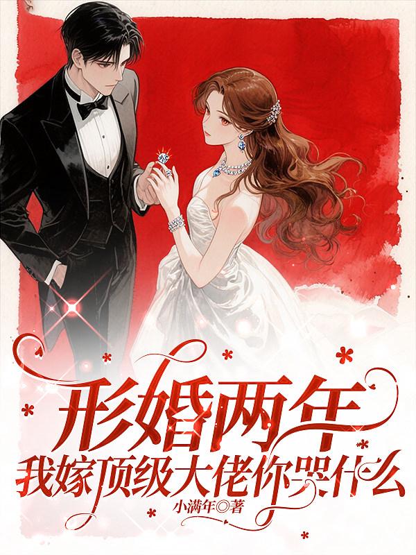 形婚两年不同房，改嫁大佬被宠坏