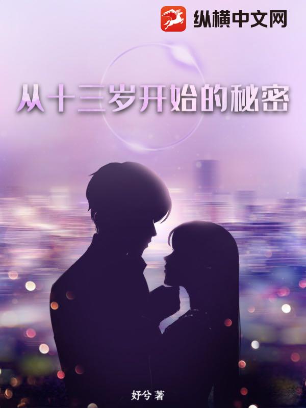 从十三岁开始的秘密