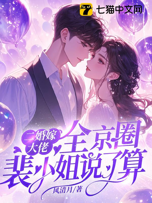 二婚嫁大佬，全京圈裴小姐说了算