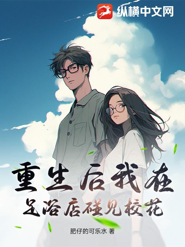重生后我在足浴店碰见校花